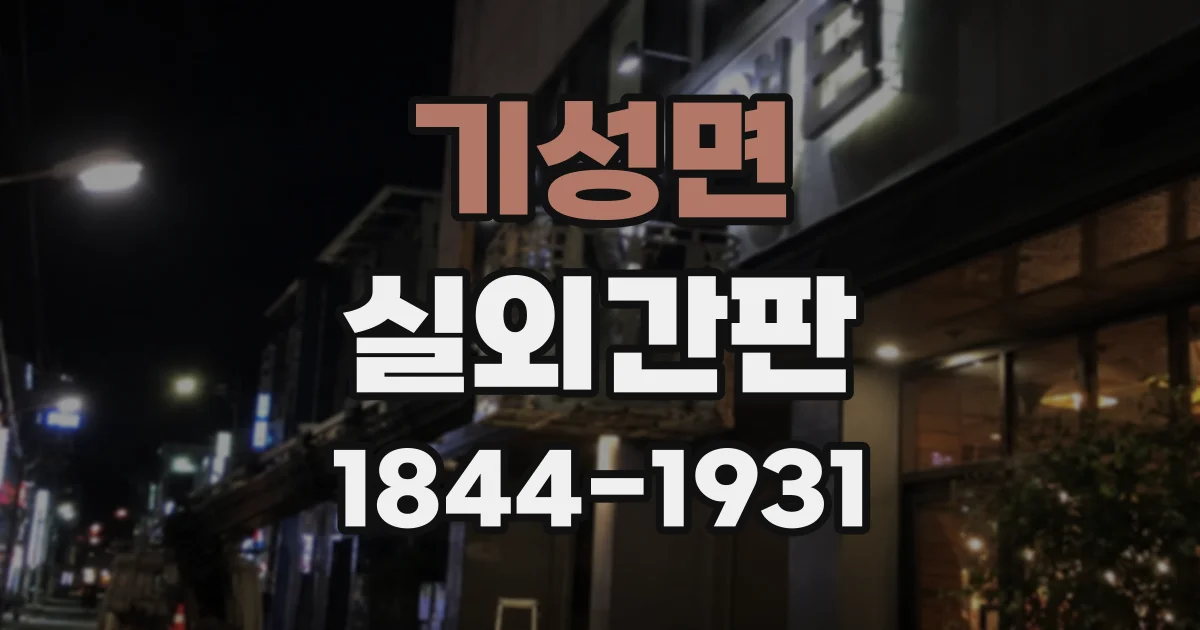 기성면 실외간판