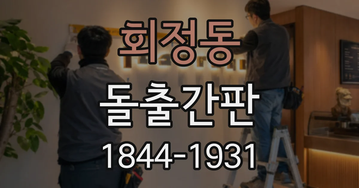 회정동 돌출간판