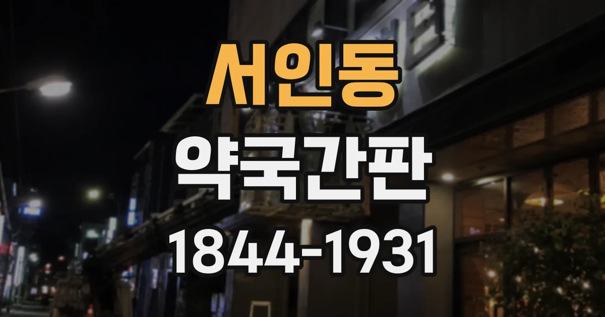서인동 약국간판