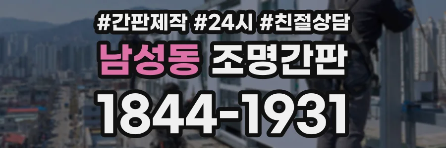 남성동 조명간판 상담 전화 1844-1931