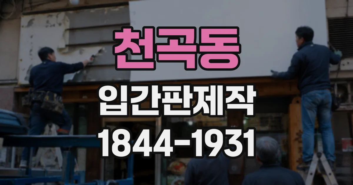 천곡동 입간판제작