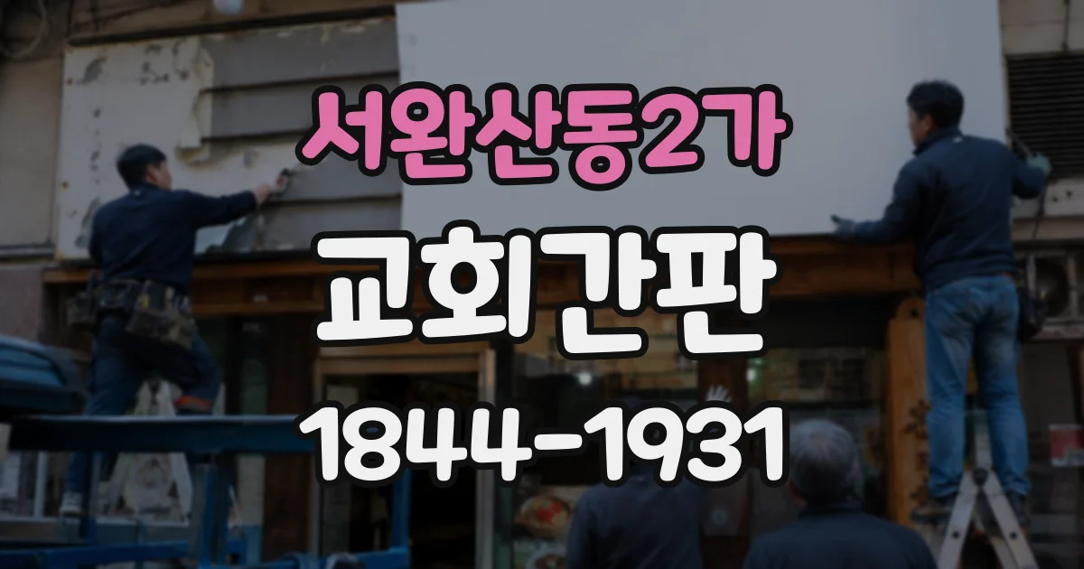 서완산동2가 교회간판