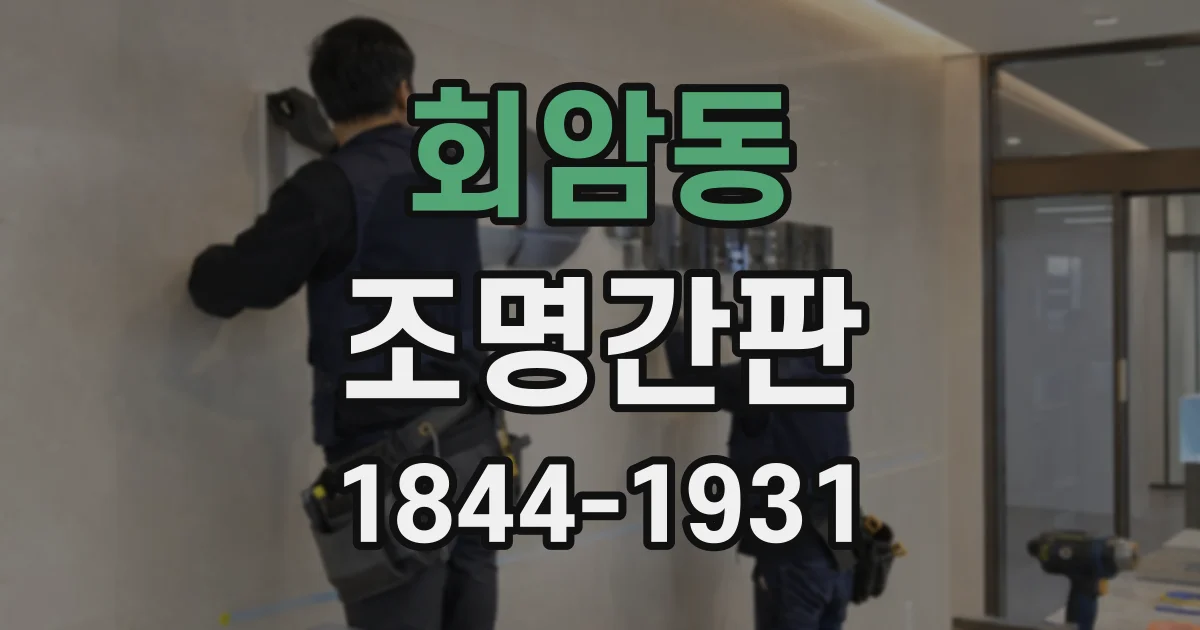 회암동 조명간판