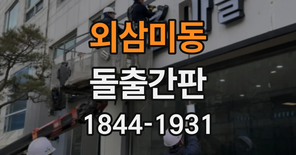 외삼미동 돌출간판