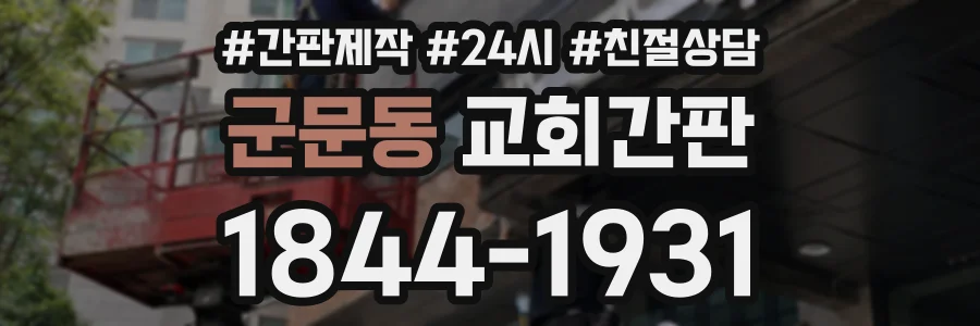 군문동 교회간판 상담 전화 1844-1931