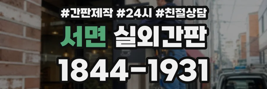 서면 실외간판 상담 전화 1844-1931