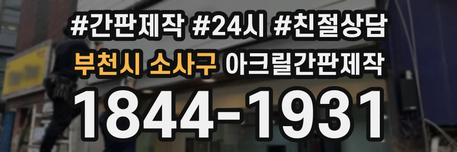 부천시 소사구 아크릴간판제작 상담 전화 1844-1931