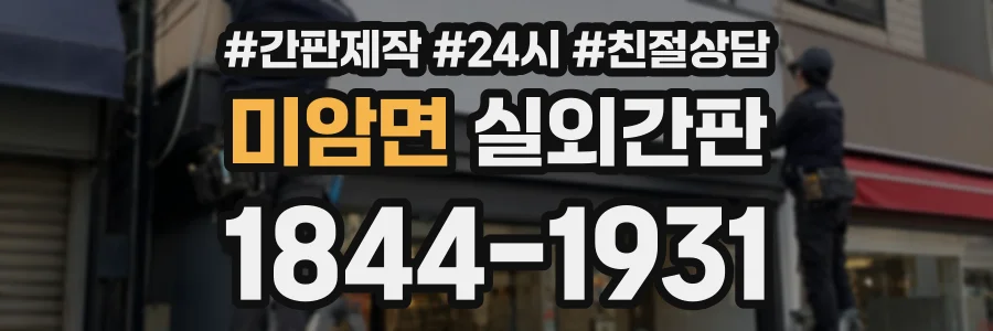 미암면 실외간판 상담 전화 1844-1931