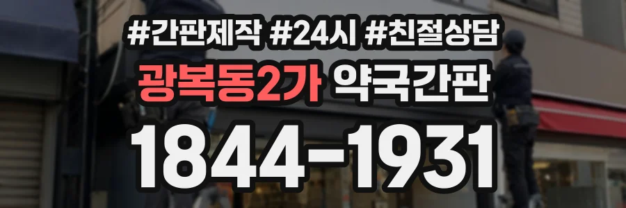 광복동2가 약국간판 상담 전화 1844-1931