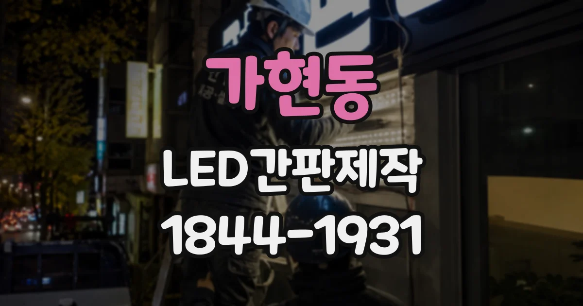 가현동 LED간판제작