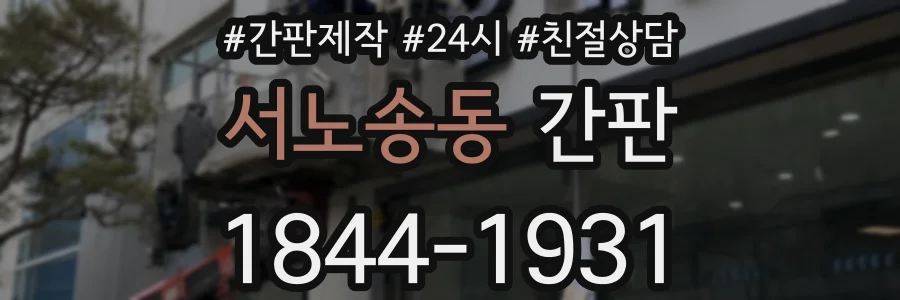 서노송동 간판