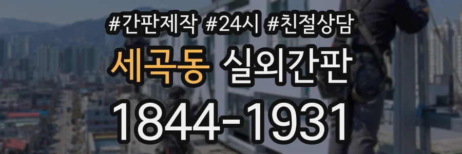 세곡동 실외간판 상담 전화 1844-1931