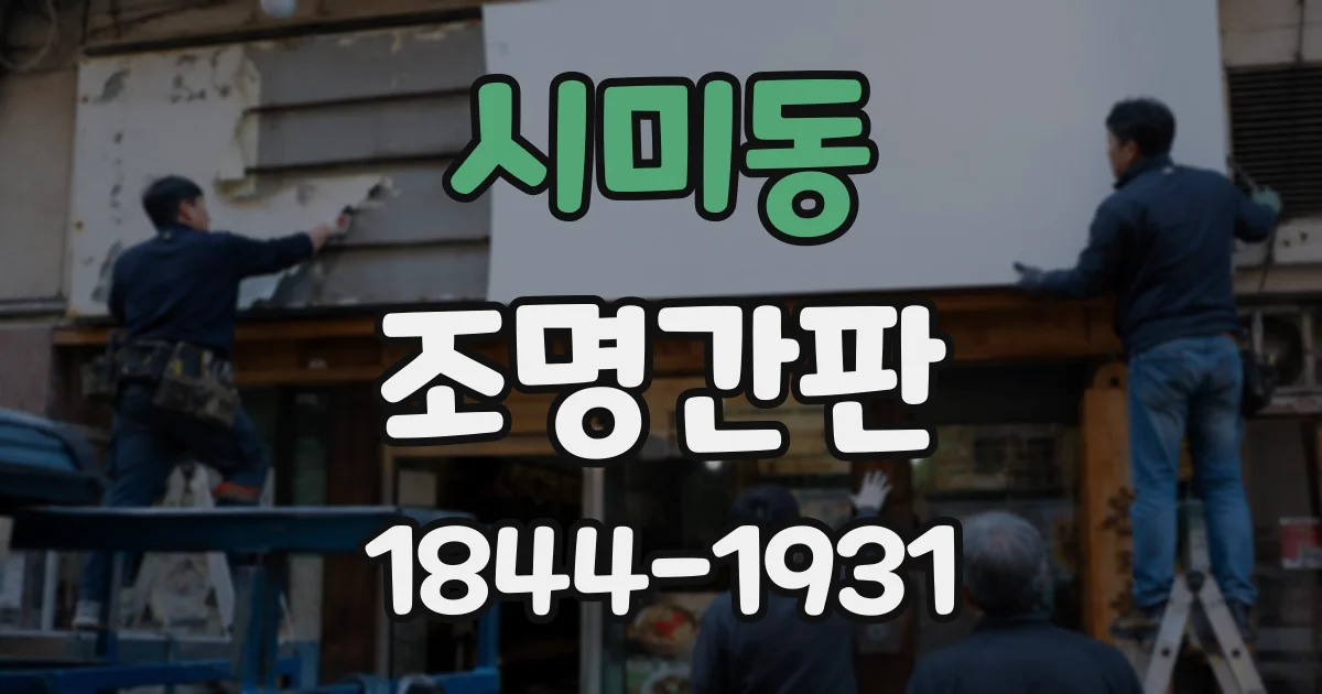 시미동 조명간판