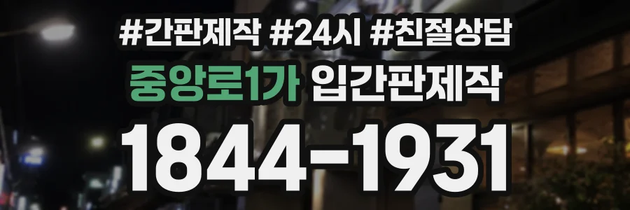 중앙로1가 입간판제작 상담 전화 1844-1931