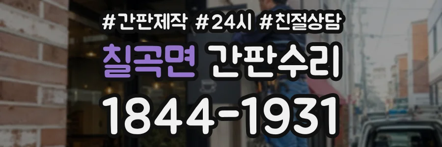 칠곡면 간판수리 상담 전화 1844-1931