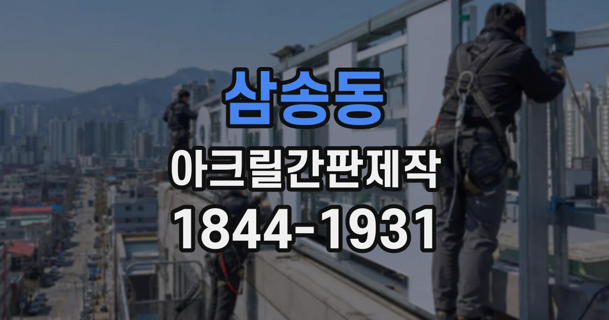 삼송동 아크릴간판제작