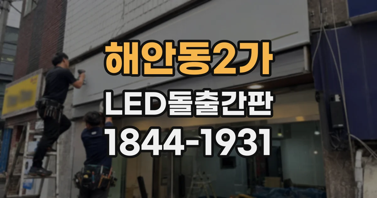 해안동2가 LED돌출간판