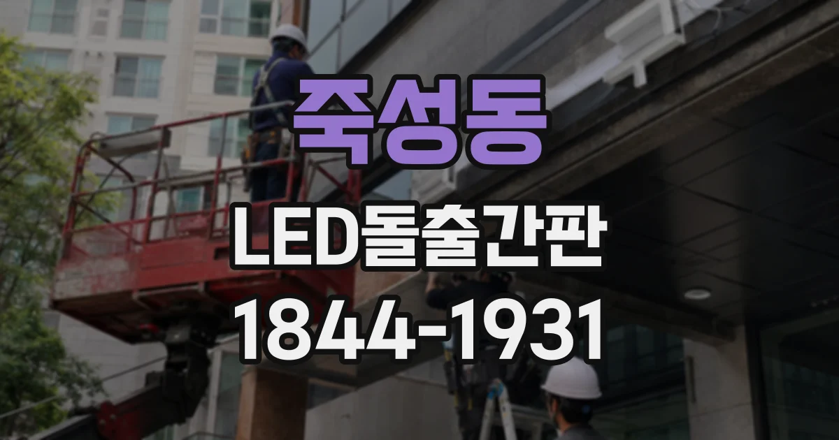 죽성동 LED돌출간판