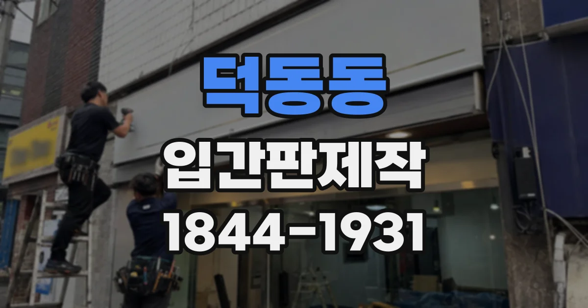 덕동동 입간판제작