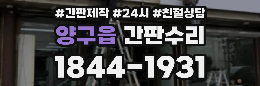 양구읍 간판수리 상담 전화 1844-1931