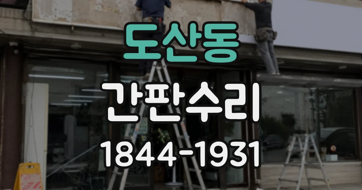 도산동 간판수리