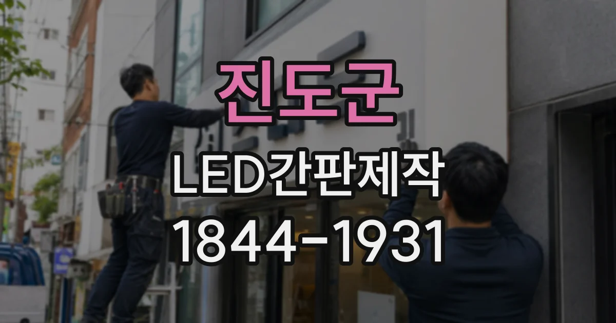 진도군 LED간판제작