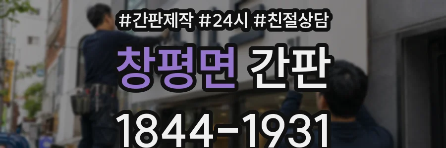 창평면 간판
