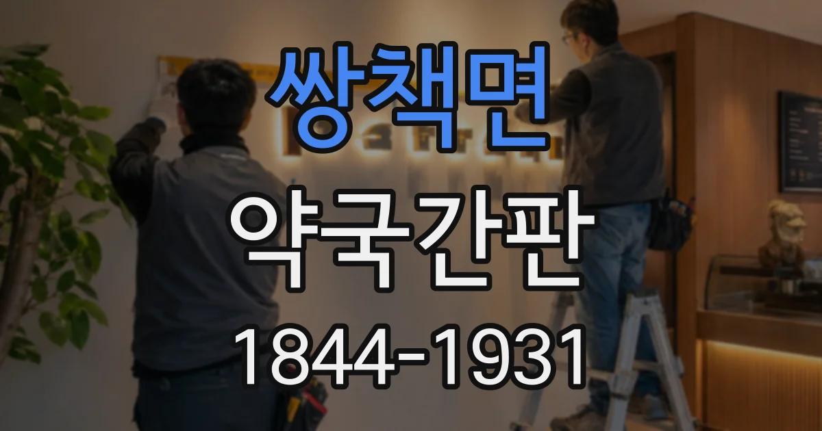 쌍책면 약국간판