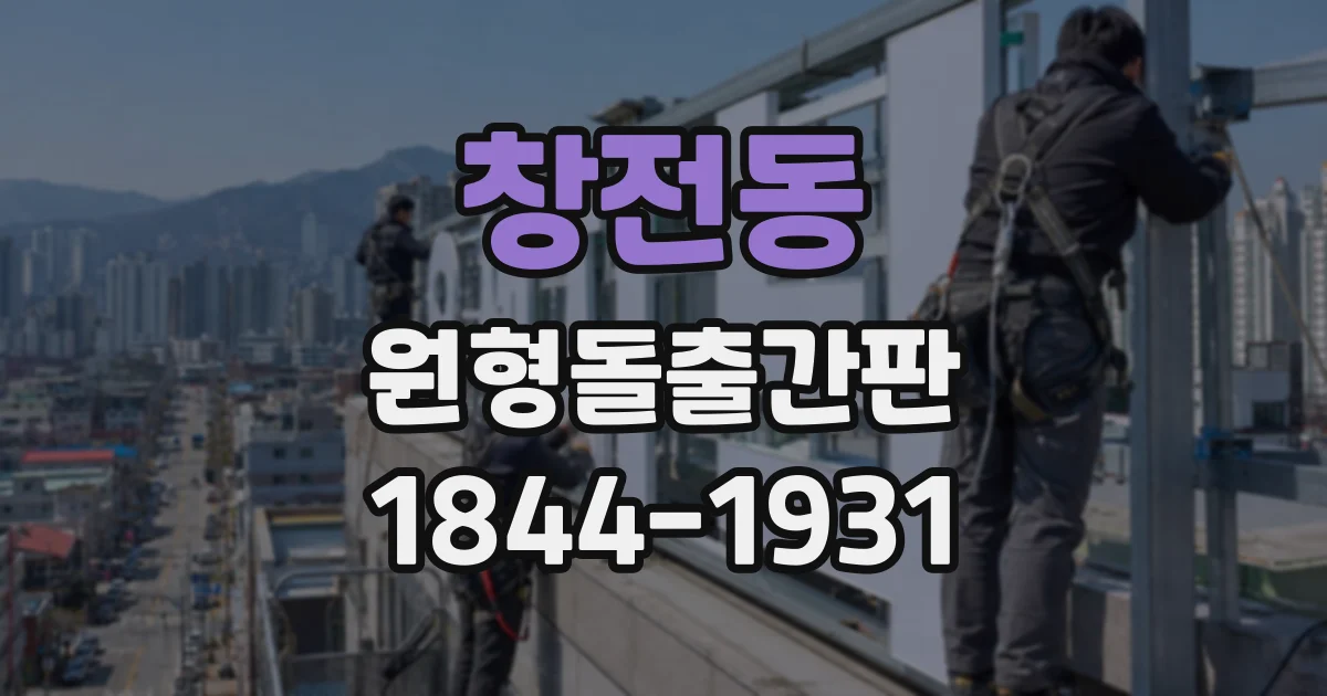 창전동 원형돌출간판