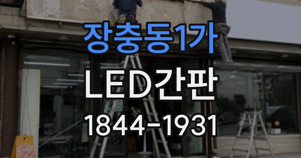 장충동1가 LED간판