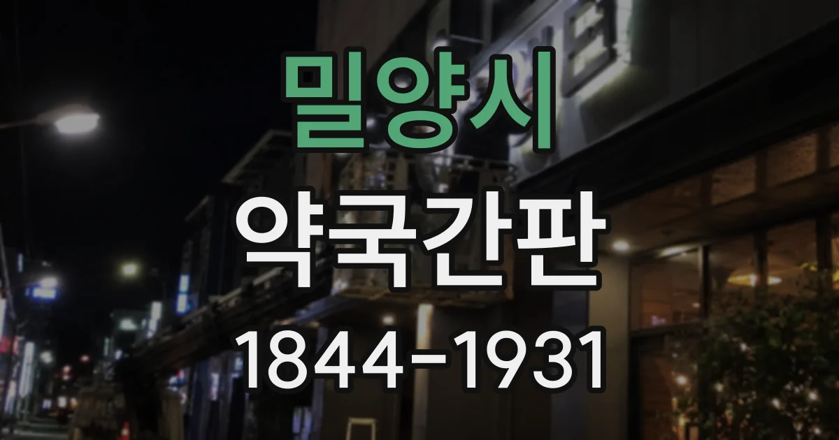 밀양시 약국간판