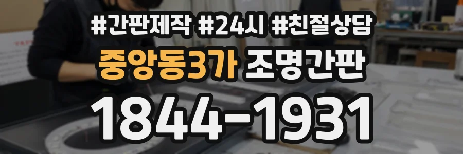 중앙동3가 조명간판 상담 전화 1844-1931