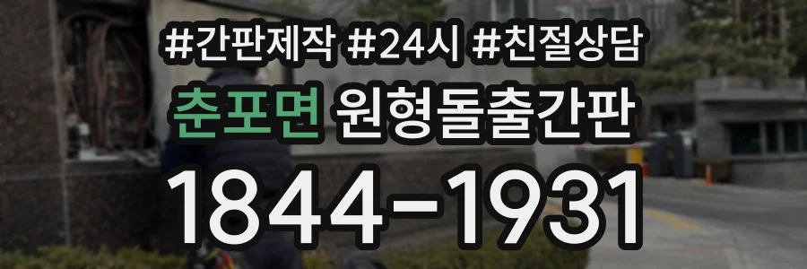 춘포면 원형돌출간판 상담 전화 1844-1931