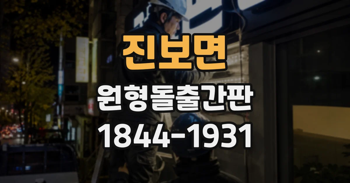 진보면 원형돌출간판