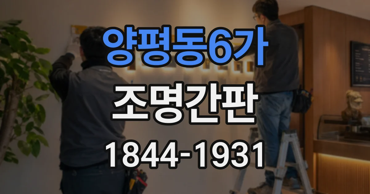 양평동6가 조명간판