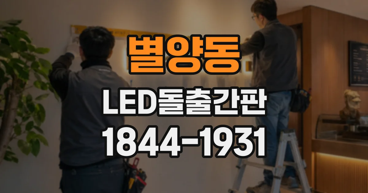 별양동 LED돌출간판