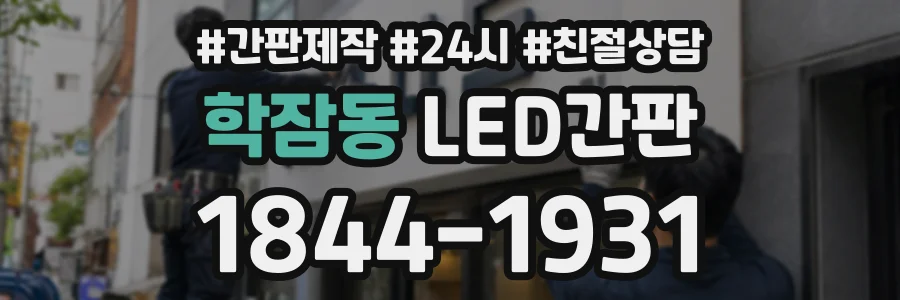 학잠동 LED간판 상담 전화 1844-1931