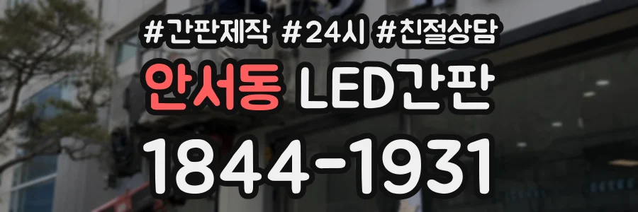 안서동 LED간판 상담 전화 1844-1931
