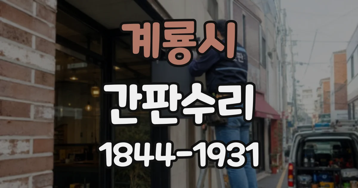 계룡시 간판수리