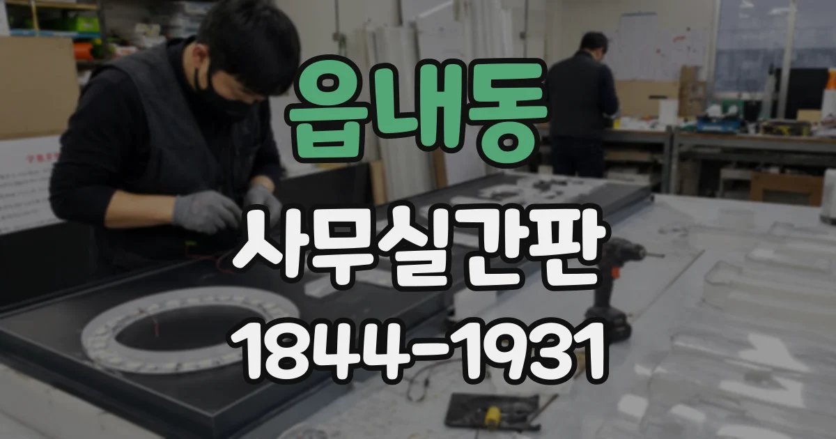 읍내동 사무실간판
