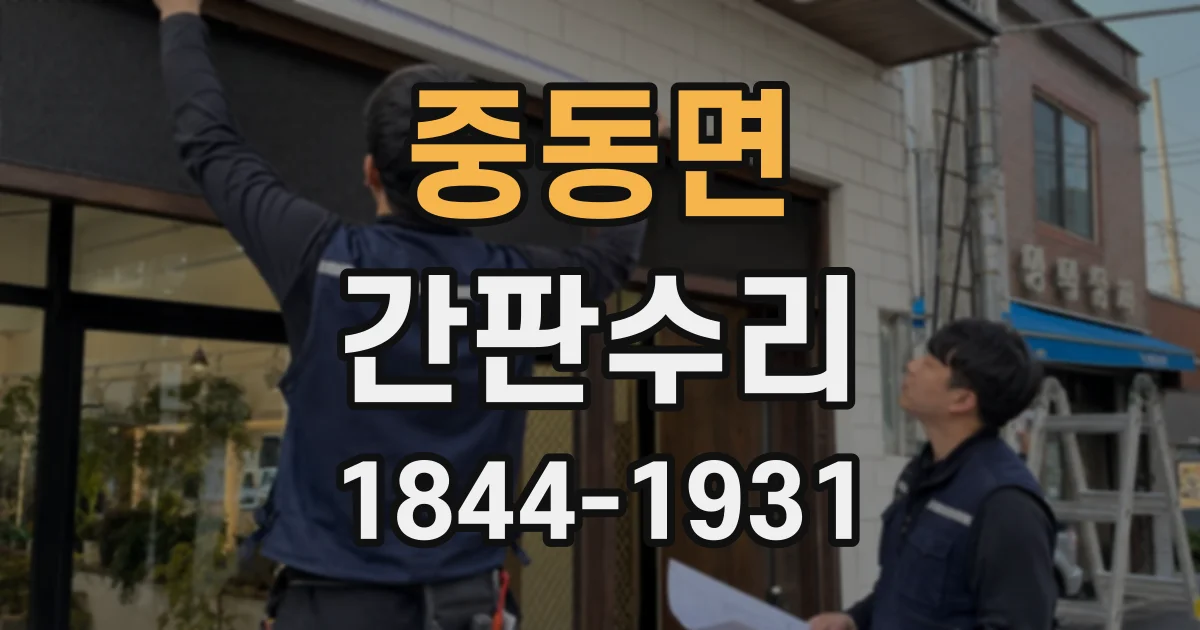 중동면 간판수리