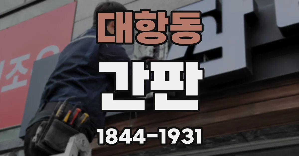 대항동 간판