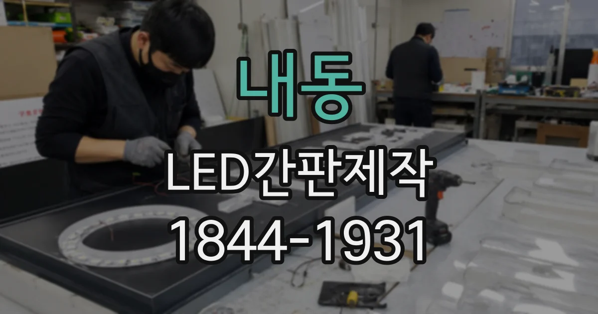내동 LED간판제작