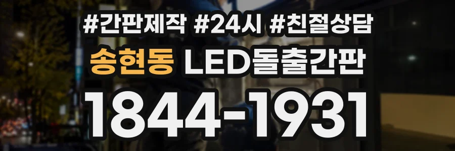 송현동 LED돌출간판 상담 전화 1844-1931