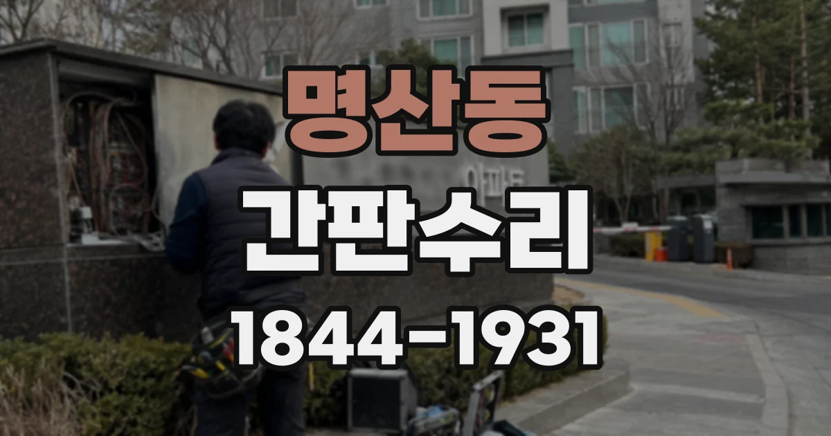 명산동 간판수리