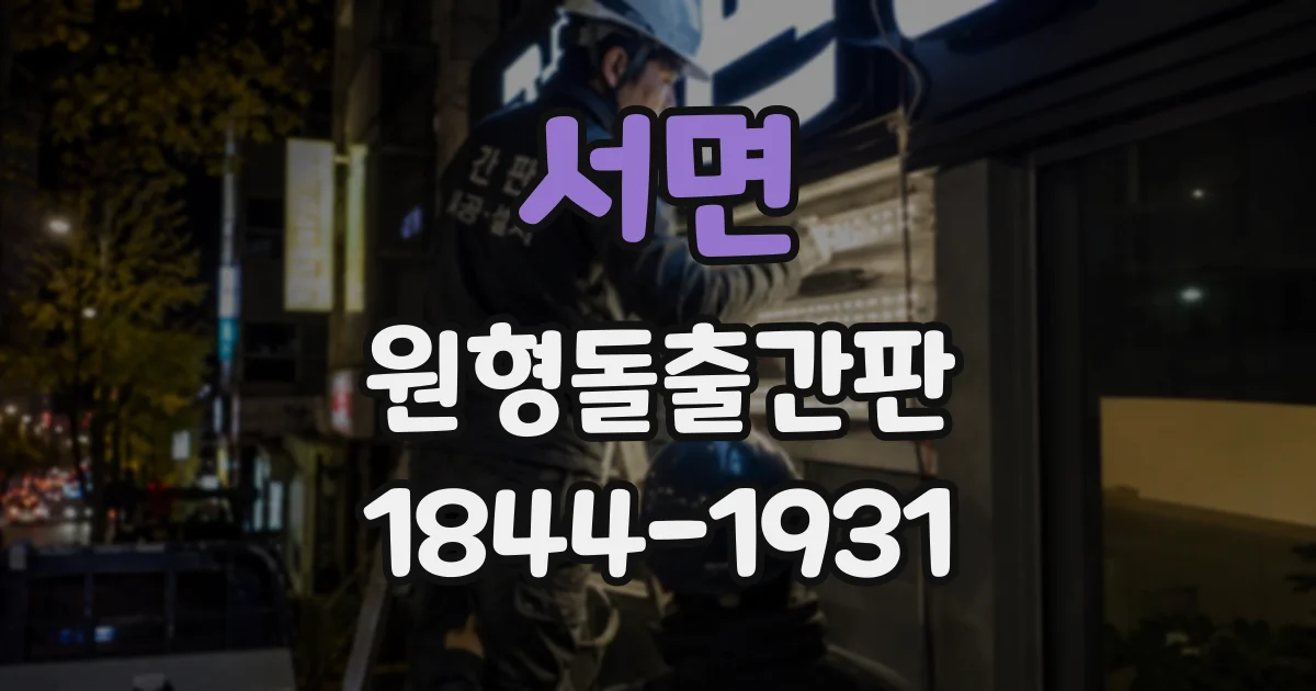 서면 원형돌출간판
