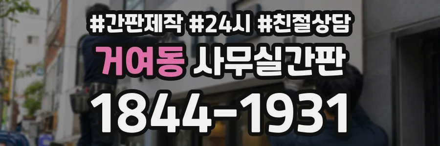 거여동 사무실간판 상담 전화 1844-1931
