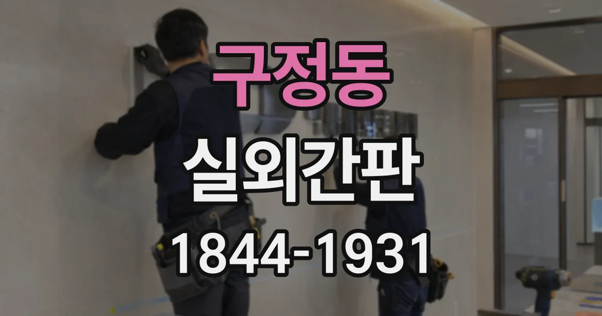 구정동 실외간판