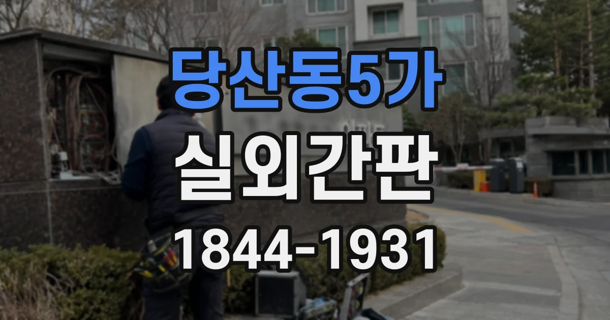 당산동5가 실외간판