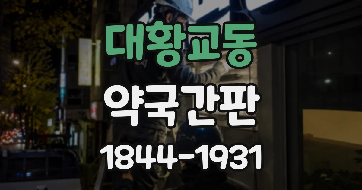 대황교동 약국간판